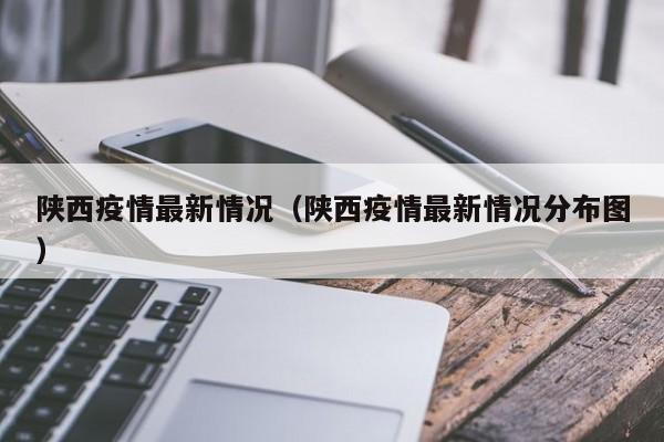 陕西疫情最新情况（陕西疫情最新情况分布图）