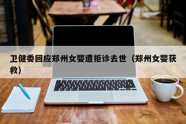 卫健委回应郑州女婴遭拒诊去世（郑州女婴获救）