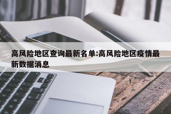 高风险地区查询最新名单:高风险地区疫情最新数据消息