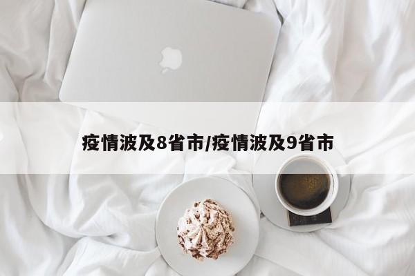 疫情波及8省市/疫情波及9省市