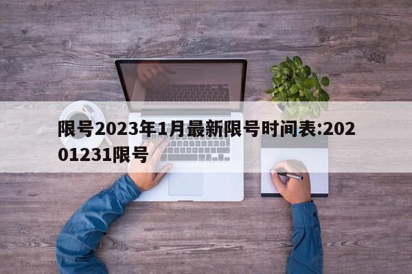 限号2023年1月最新限号时间表:20201231限号