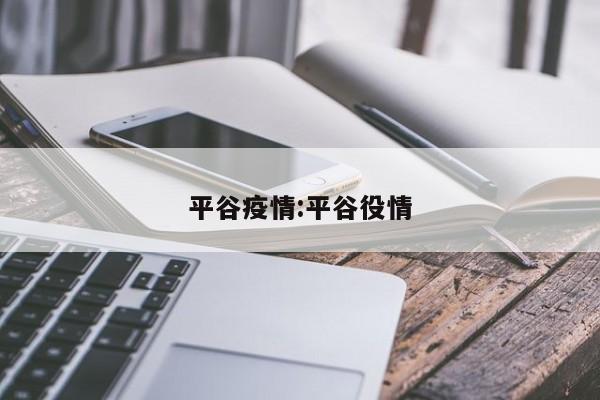 平谷疫情:平谷役情