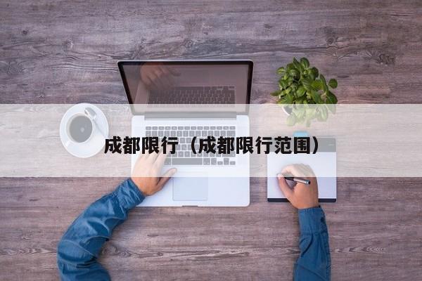 成都限行（成都限行范围）