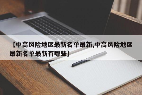【中高风险地区最新名单最新,中高风险地区最新名单最新有哪些】