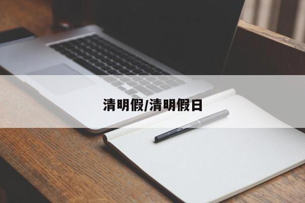 清明假/清明假日