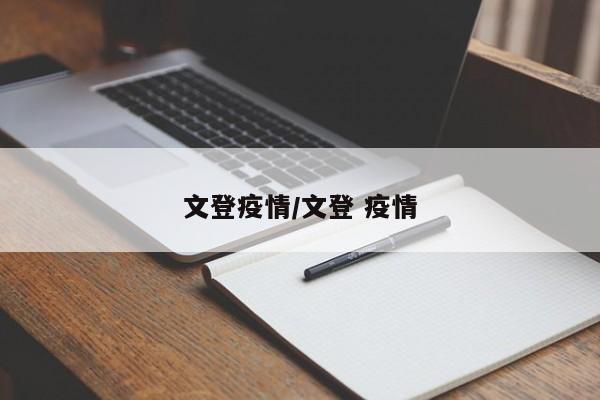 文登疫情/文登 疫情
