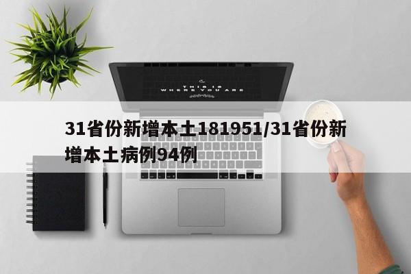 31省份新增本土181951/31省份新增本土病例94例