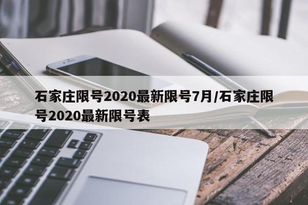 石家庄限号2020最新限号7月/石家庄限号2020最新限号表