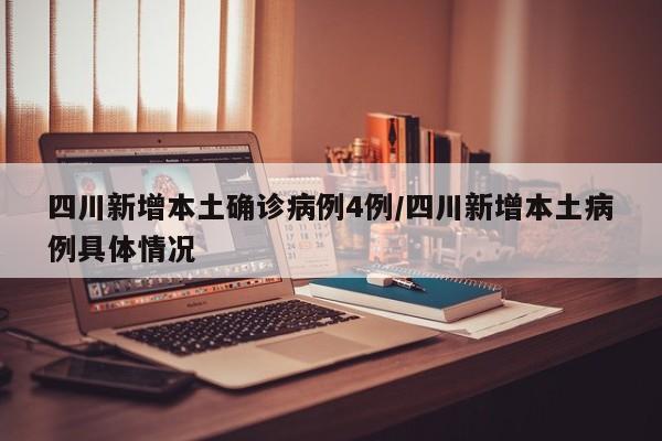 四川新增本土确诊病例4例/四川新增本土病例具体情况