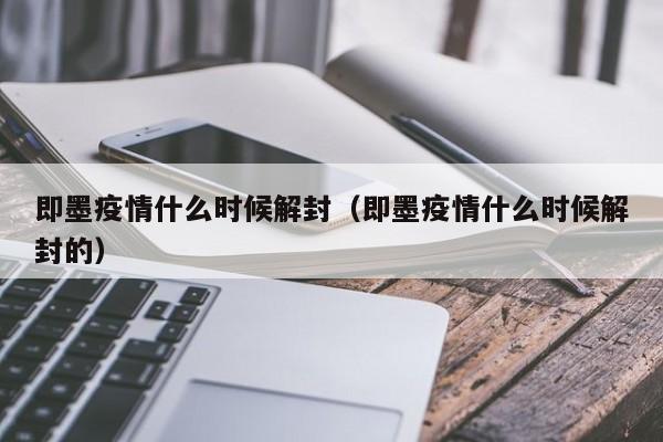 即墨疫情什么时候解封（即墨疫情什么时候解封的）