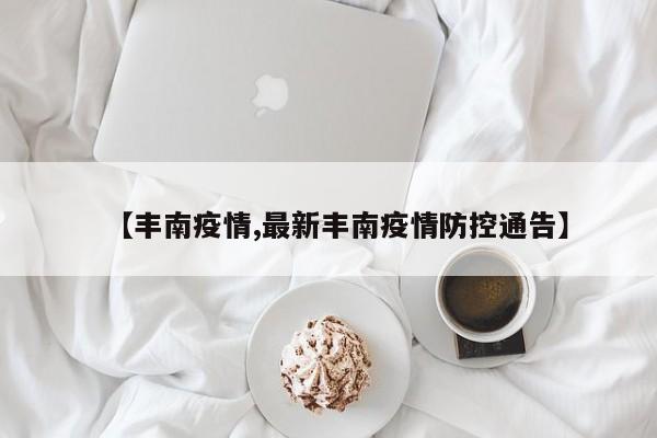 【丰南疫情,最新丰南疫情防控通告】