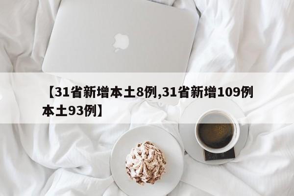 【31省新增本土8例,31省新增109例本土93例】
