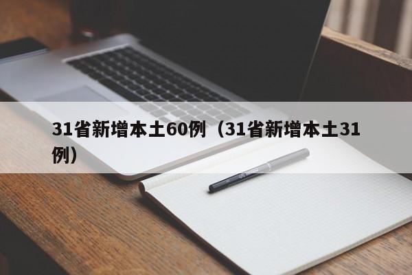 31省新增本土60例（31省新增本土31例）