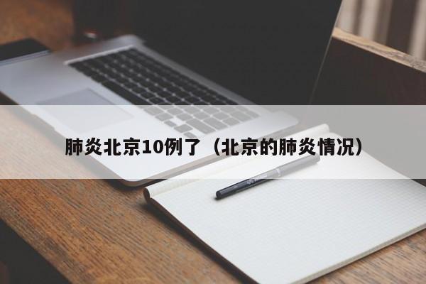 肺炎北京10例了（北京的肺炎情况）