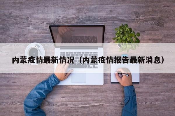 内蒙疫情最新情况（内蒙疫情报告最新消息）