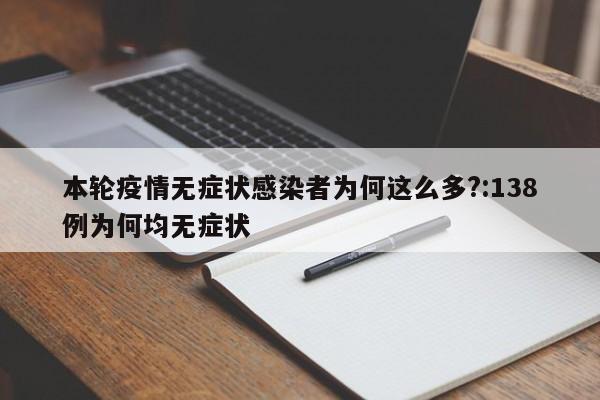 本轮疫情无症状感染者为何这么多?:138例为何均无症状