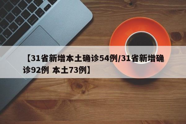 【31省新增本土确诊54例/31省新增确诊92例 本土73例】