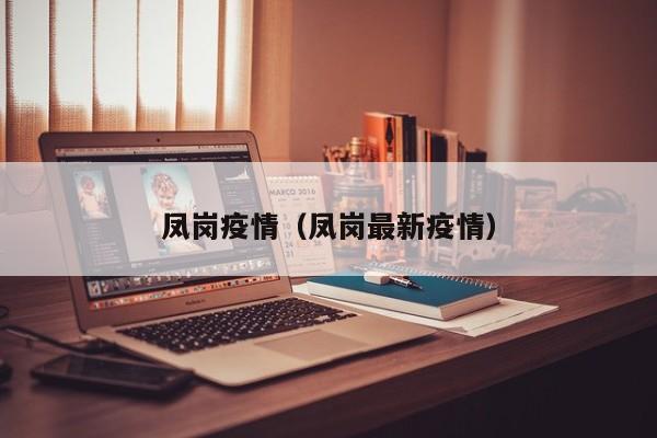 凤岗疫情（凤岗最新疫情）