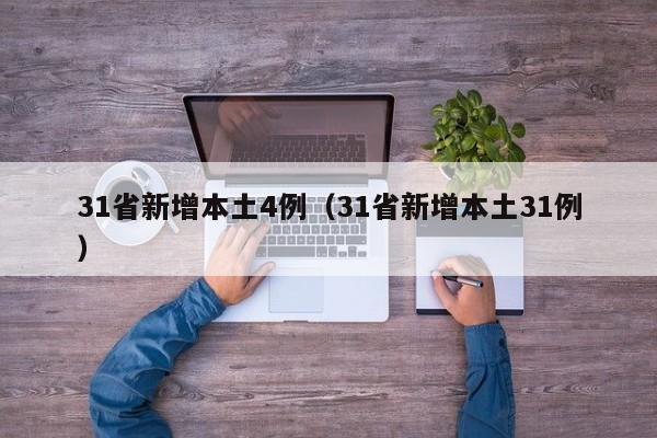 31省新增本土4例（31省新增本土31例）