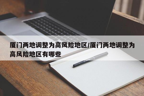 厦门两地调整为高风险地区/厦门两地调整为高风险地区有哪些