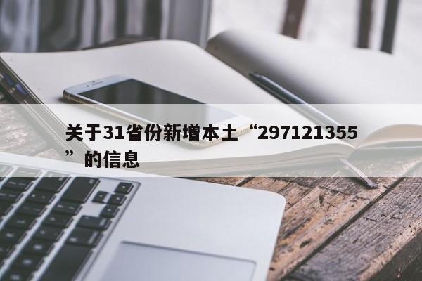 关于31省份新增本土“297121355”的信息