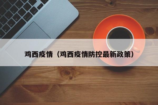 鸡西疫情（鸡西疫情防控最新政策）
