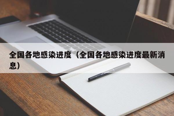 全国各地感染进度（全国各地感染进度最新消息）