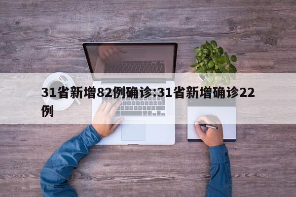 31省新增82例确诊:31省新增确诊22例