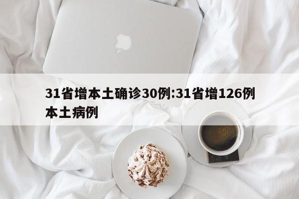 31省增本土确诊30例:31省增126例本土病例