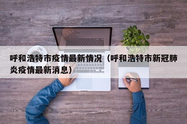 呼和浩特市疫情最新情况（呼和浩特市新冠肺炎疫情最新消息）