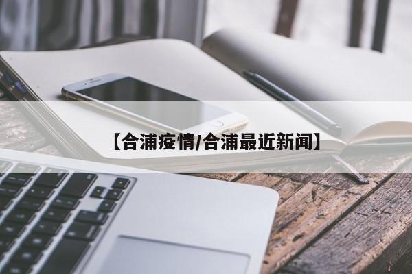 【合浦疫情/合浦最近新闻】