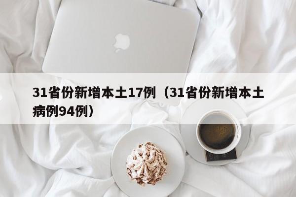 31省份新增本土17例（31省份新增本土病例94例）