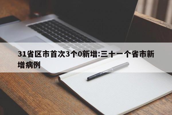 31省区市首次3个0新增:三十一个省市新增病例