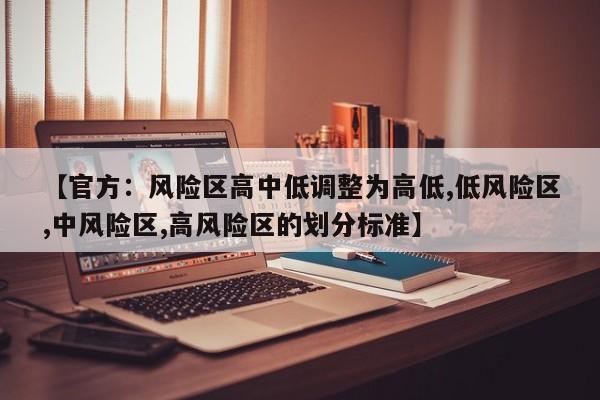 【官方：风险区高中低调整为高低,低风险区,中风险区,高风险区的划分标准】