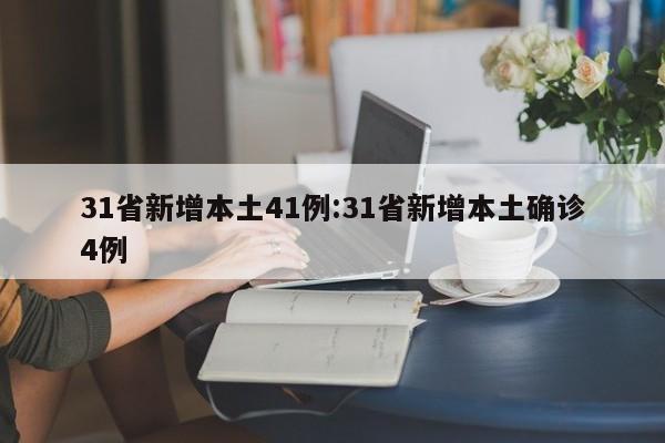 31省新增本土41例:31省新增本土确诊4例