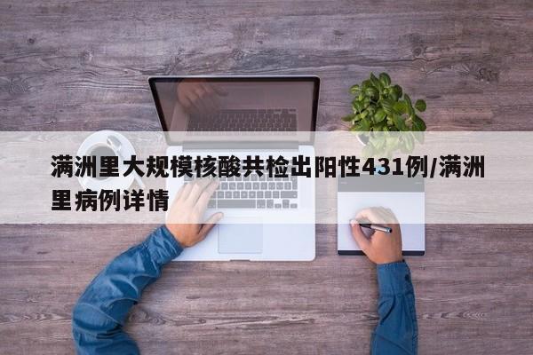 满洲里大规模核酸共检出阳性431例/满洲里病例详情