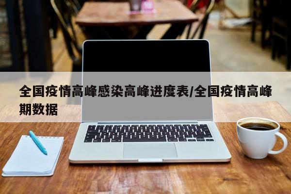 全国疫情高峰感染高峰进度表/全国疫情高峰期数据