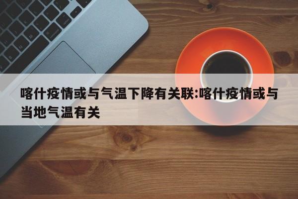 喀什疫情或与气温下降有关联:喀什疫情或与当地气温有关
