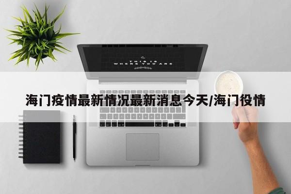 海门疫情最新情况最新消息今天/海门役情