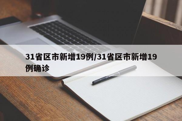 31省区市新增19例/31省区市新增19例确诊
