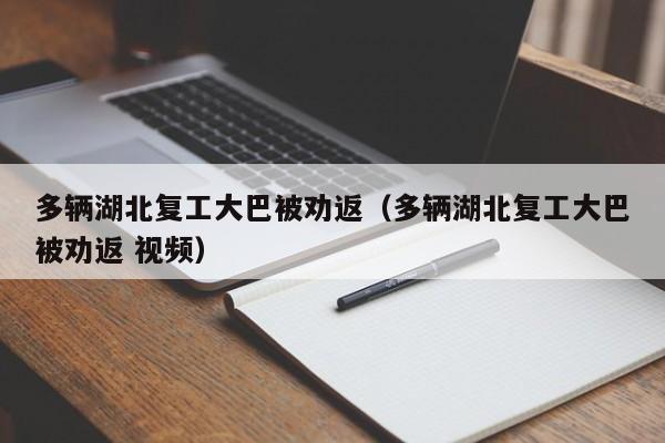 多辆湖北复工大巴被劝返（多辆湖北复工大巴被劝返 视频）