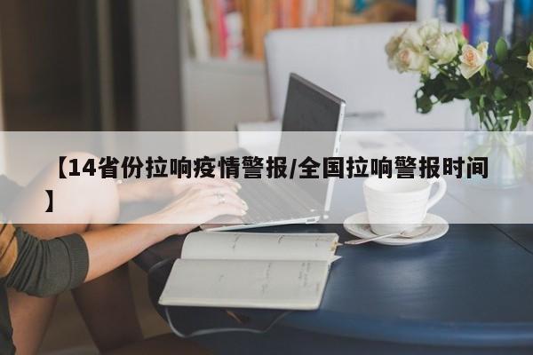 【14省份拉响疫情警报/全国拉响警报时间】
