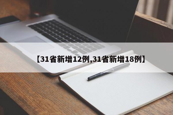 【31省新增12例,31省新增18例】