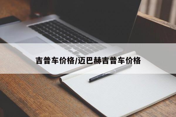 吉普车价格/迈巴赫吉普车价格