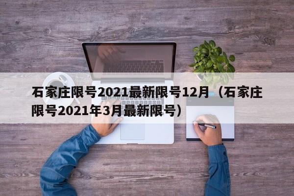 石家庄限号2021最新限号12月（石家庄限号2021年3月最新限号）
