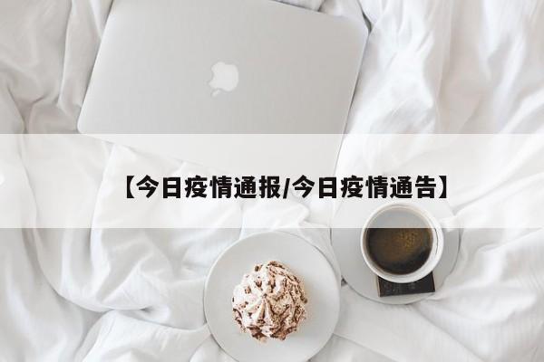 【今日疫情通报/今日疫情通告】
