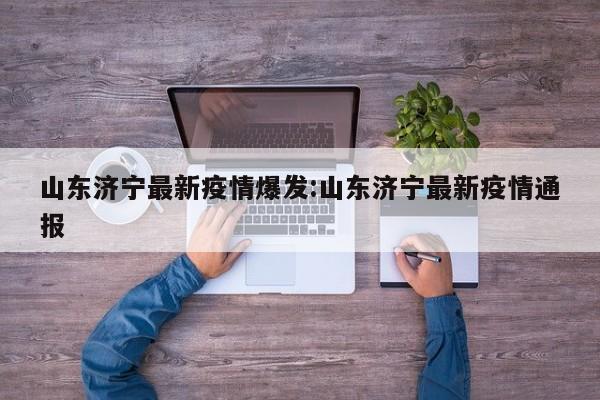 山东济宁最新疫情爆发:山东济宁最新疫情通报