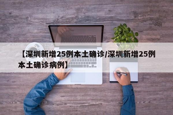 【深圳新增25例本土确诊/深圳新增25例本土确诊病例】