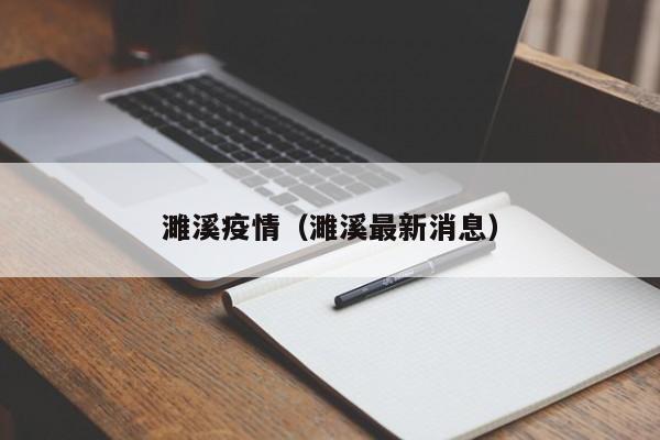 濉溪疫情（濉溪最新消息）
