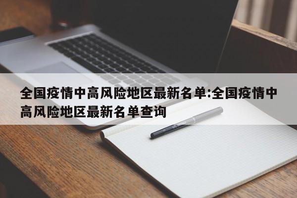 全国疫情中高风险地区最新名单:全国疫情中高风险地区最新名单查询